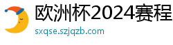 欧洲杯2024赛程时间表